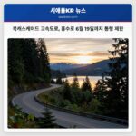 북캐스케이드 고속도로 홍수로 6월 19일까지 통행 제한