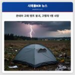 몬테아 교회 텐트 붕괴 고령자 1명 사망
