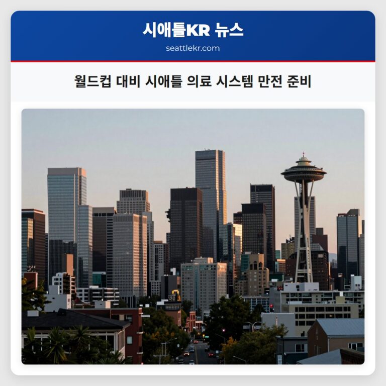 월드컵 대비 시애틀 의료 시스템 만전 준비