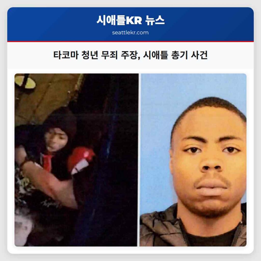 타코마 청년 무죄 주장, 시애틀 총기 사건