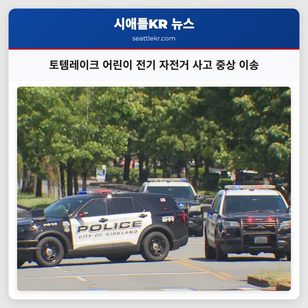 토템레이크 어린이 전기 자전거 사고 중상 이송