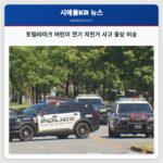토템레이크 어린이 전기 자전거 사고 중상 이송