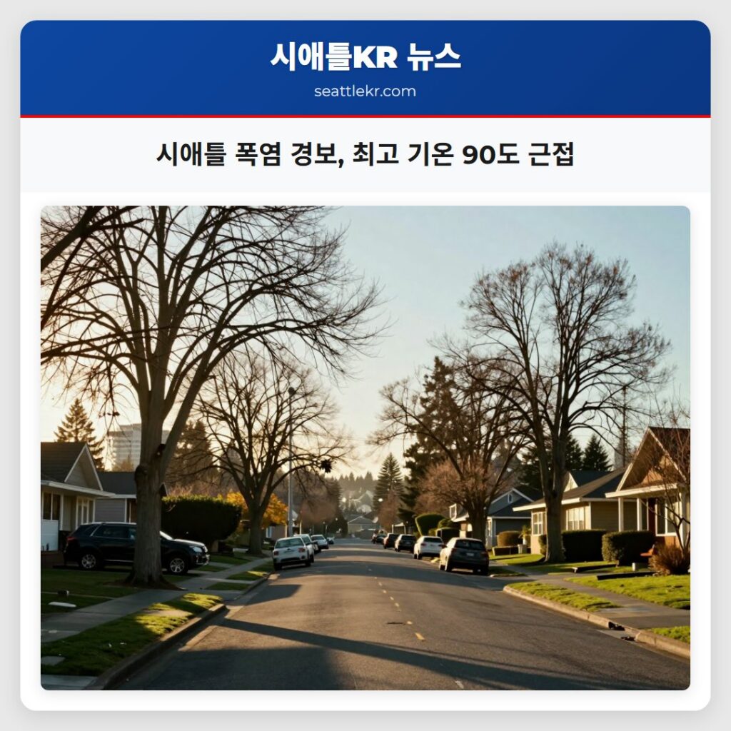 시애틀 폭염 경보, 최고 기온 90도 근접