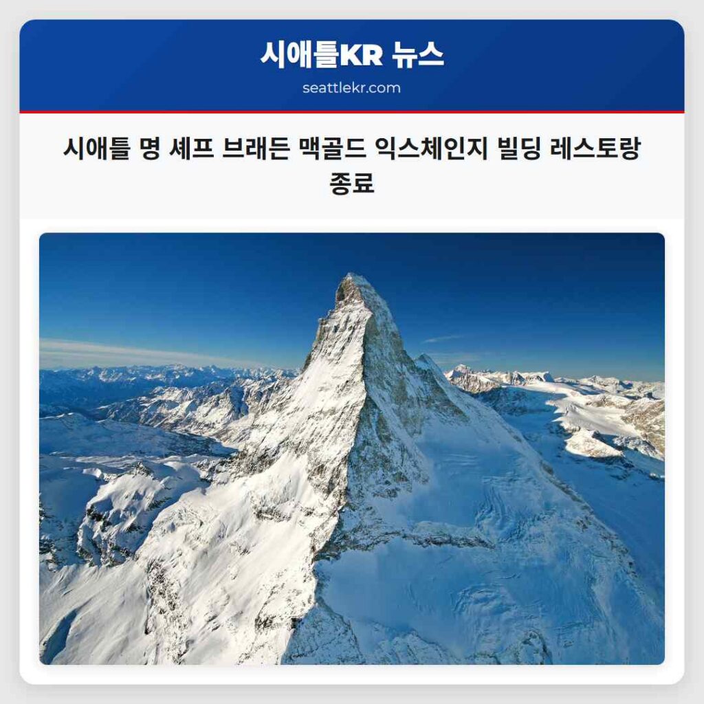 시애틀 명 셰프 브래든 맥골드 익스체인지 빌딩 레스토랑 종료