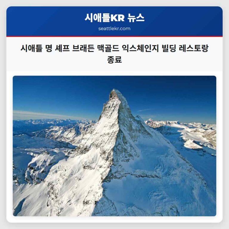 시애틀 명 셰프 브래든 맥골드 익스체인지 빌딩 레스토랑 종료
