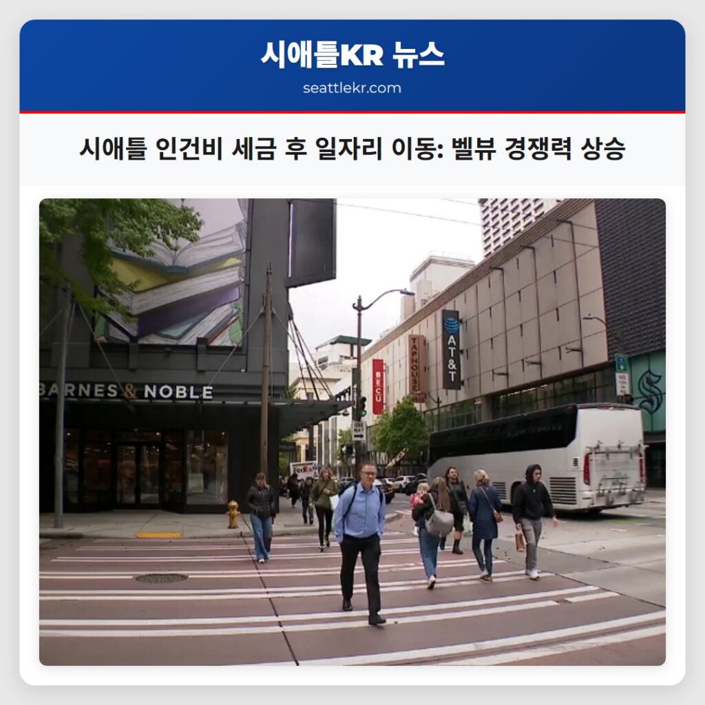 시애틀 인건비 세금 후 일자리 이동: 벨뷰 경쟁력 상승