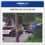 워싱턴 켄트시 총기 신고 후 여성 사망