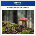 백악관 만찬 7월 24일 재개 트럼프 참석