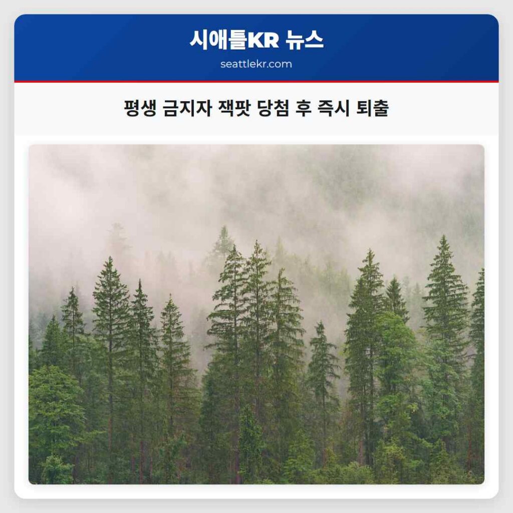 평생 금지자 잭팟 당첨 후 즉시 퇴출
