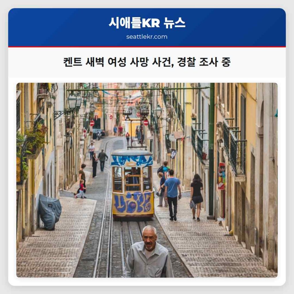 켄트 새벽 여성 사망 사건, 경찰 조사 중