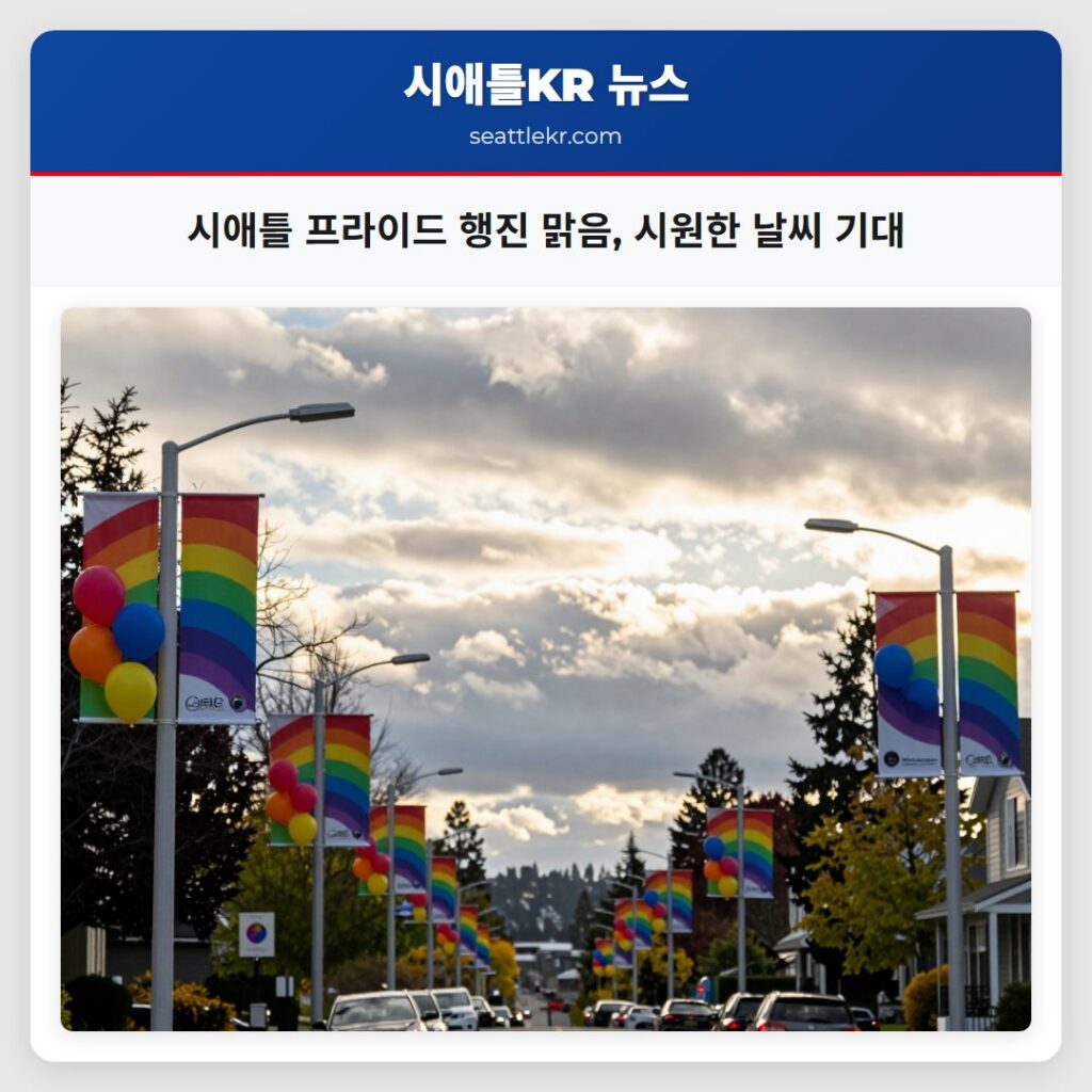 시애틀 프라이드 행진 맑음, 시원한 날씨 기대