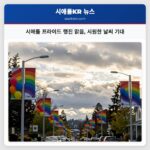 시애틀 프라이드 행진 맑음 시원한 날씨 기대