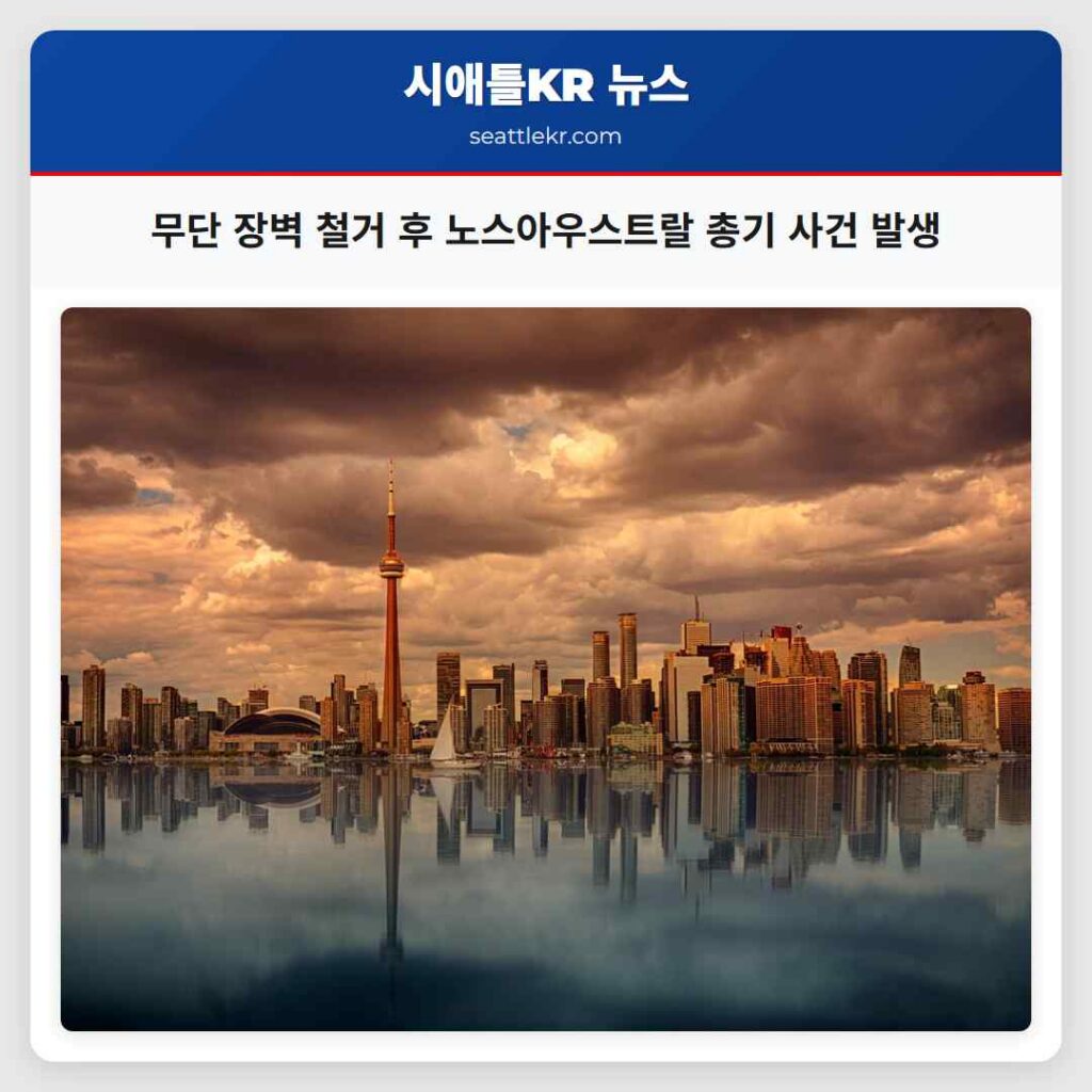 무단 장벽 철거 후 노스아우스트랄 총기 사건 발생