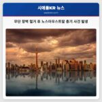 무단 장벽 철거 후 노스아우스트랄 총기 사건 발생
