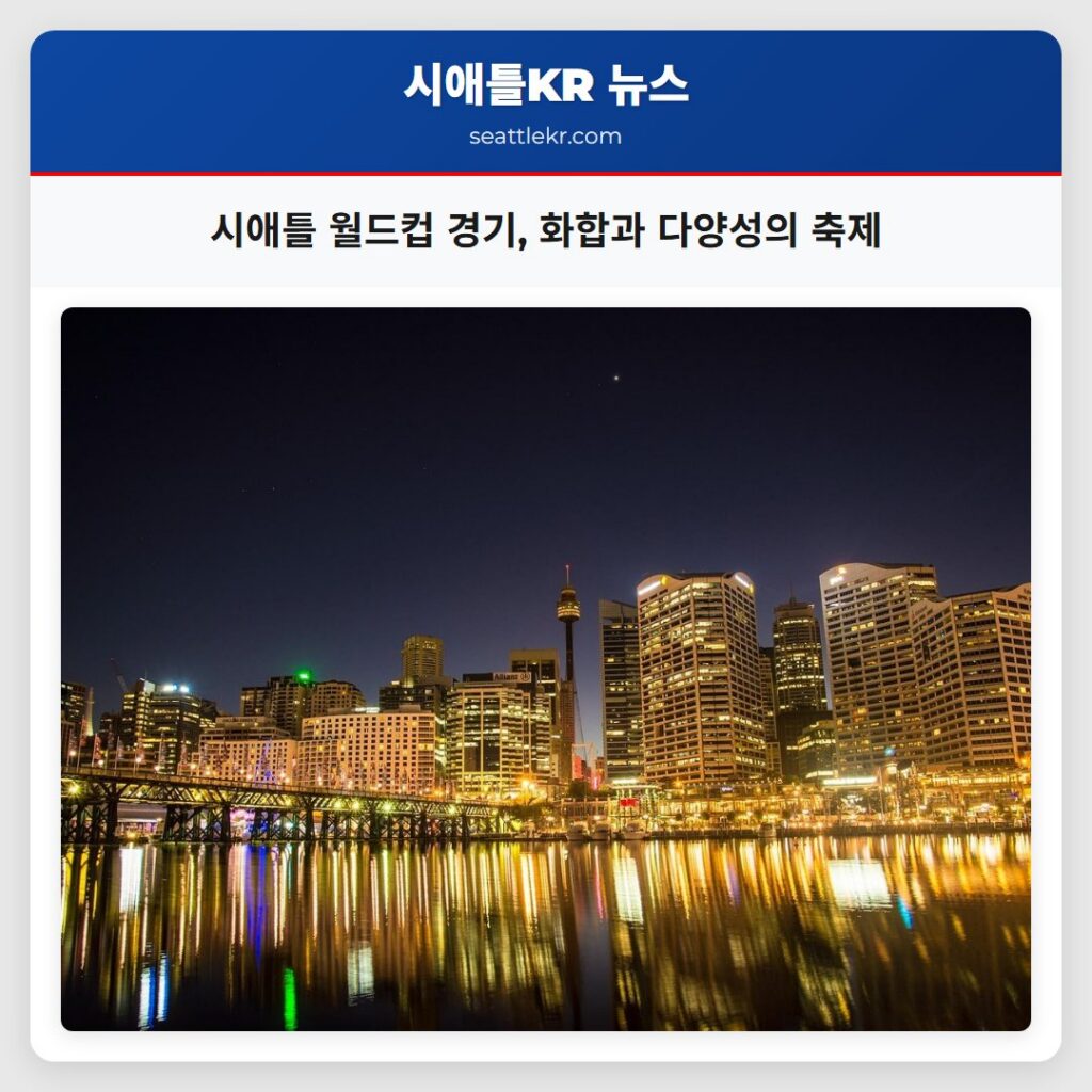 시애틀 월드컵 경기, 화합과 다양성의 축제
