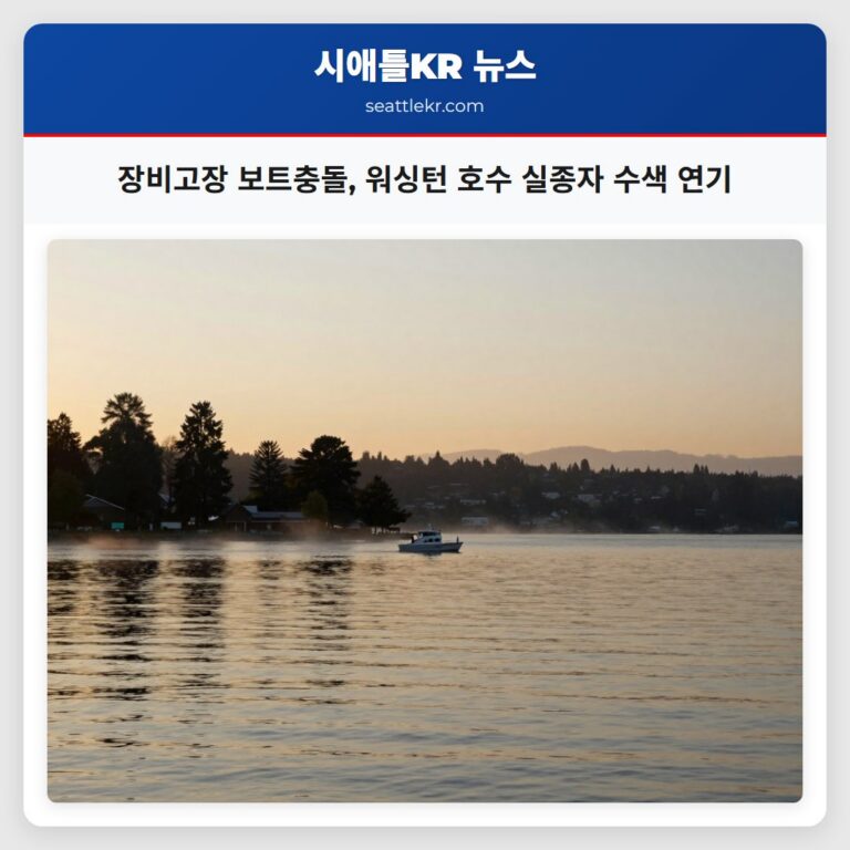 장비고장 보트충돌 워싱턴 호수 실종자 수색 연기