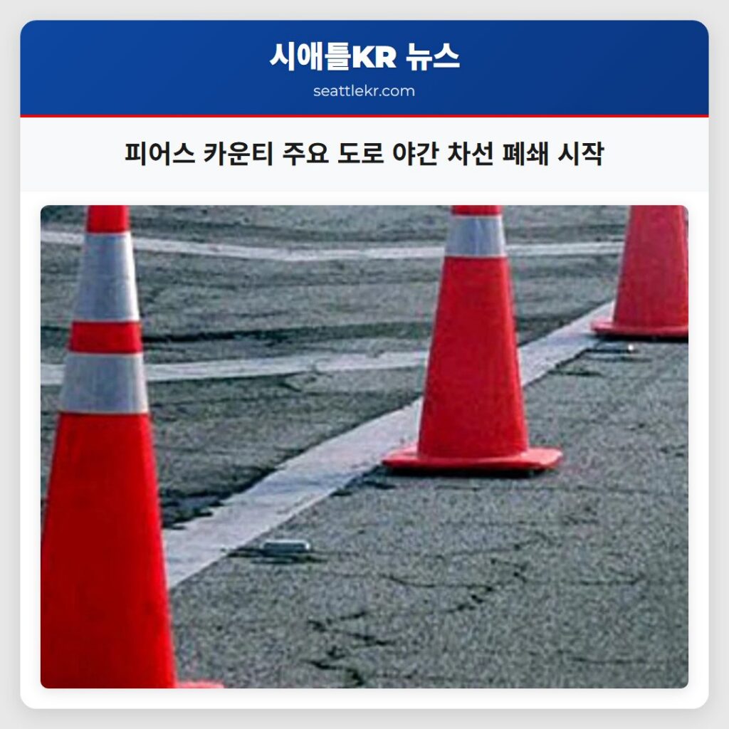 피어스 카운티 주요 도로 야간 차선 폐쇄 시작
