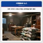 포트 오차드 보육사 아동 성착취물 혐의 체포