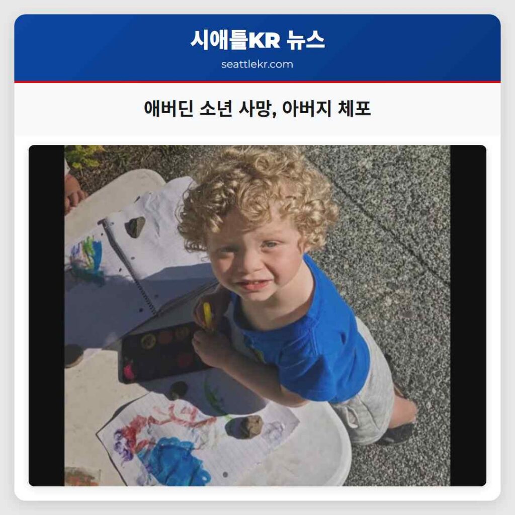 애버딘 소년 사망, 아버지 체포