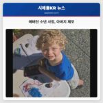 애버딘 소년 사망 아버지 체포