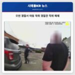오번 경찰서 아동 착취 경찰관 직위 해제