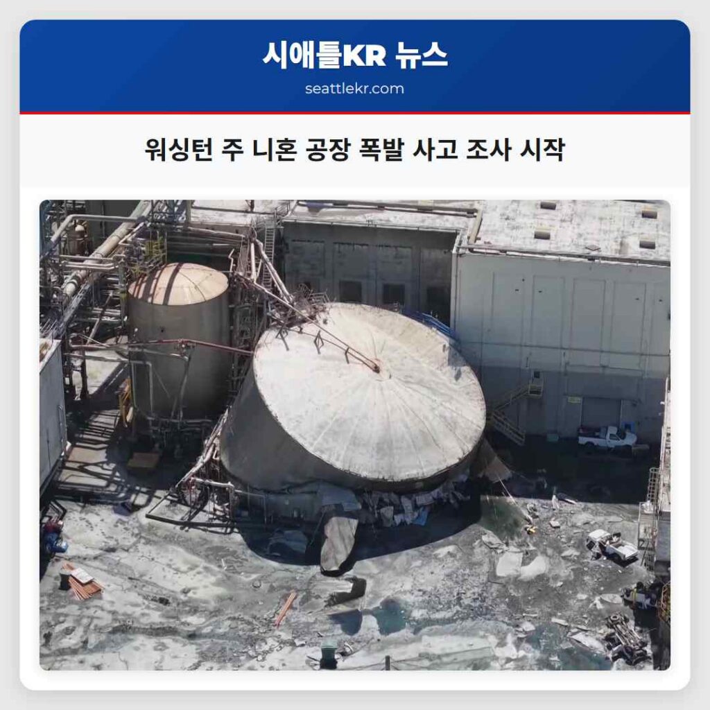 워싱턴 주 니혼 공장 폭발 사고 조사 시작