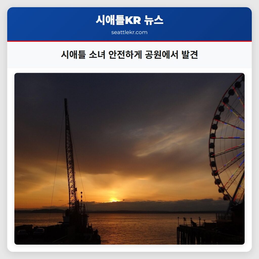 시애틀 소녀 안전하게 공원에서 발견