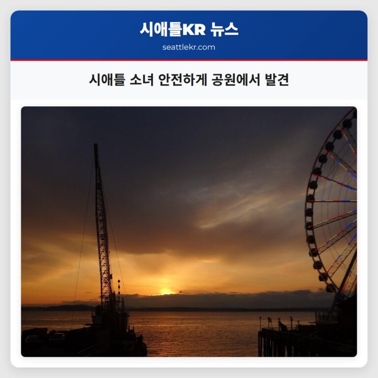 시애틀 소녀 안전하게 공원에서 발견