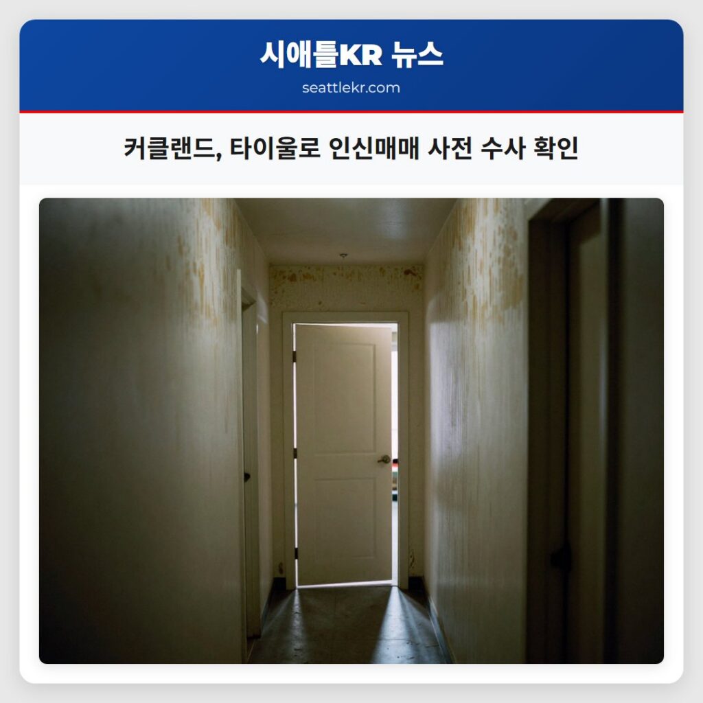 커클랜드, 타이울로 인신매매 사전 수사 확인