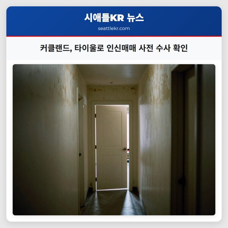 커클랜드 타이울로 인신매매 사전 수사 확인