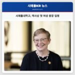 시애틀대학교 역사상 첫 여성 총장 임명