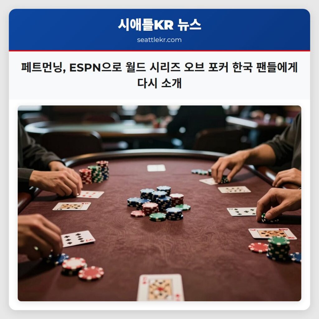 페트먼닝, ESPN으로 월드 시리즈 오브 포커 한국 팬들에게 다시 소개