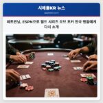 페트먼닝 ESPN으로 월드 시리즈 오브 포커 한국 팬들에게 다시 소개