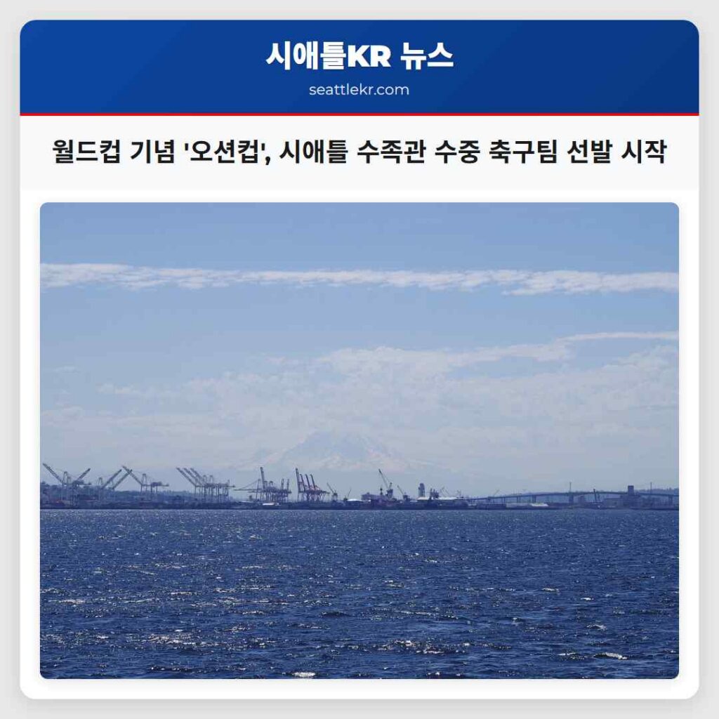 월드컵 기념 '오션컵', 시애틀 수족관 수중 축구팀 선발 시작