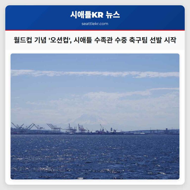 월드컵 기념 오션컵 시애틀 수족관 수중 축구팀 선발 시작