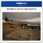 베네수엘라 라 구아랴 지진 사망자 920명 이상