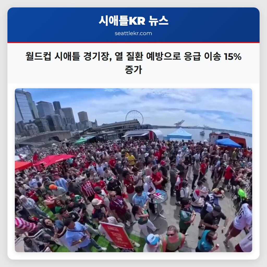 월드컵 시애틀 경기장, 열 질환 예방으로 응급 이송 15% 증가