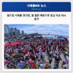 월드컵 시애틀 경기장 열 질환 예방으로 응급 이송 15% 증가