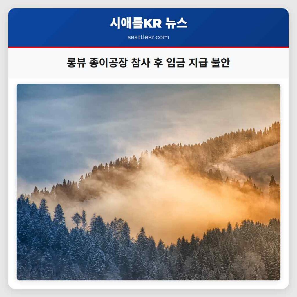 롱뷰 종이공장 참사 후 임금 지급 불안
