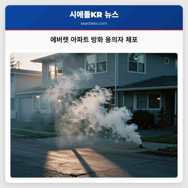 에버렛 아파트 방화 용의자 체포