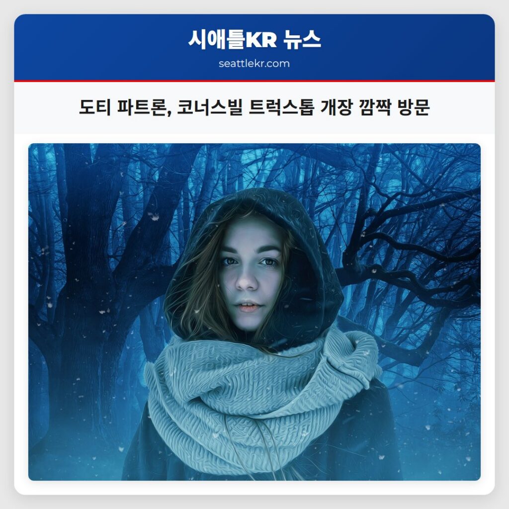 도티 파트론, 코너스빌 트럭스톱 개장 깜짝 방문