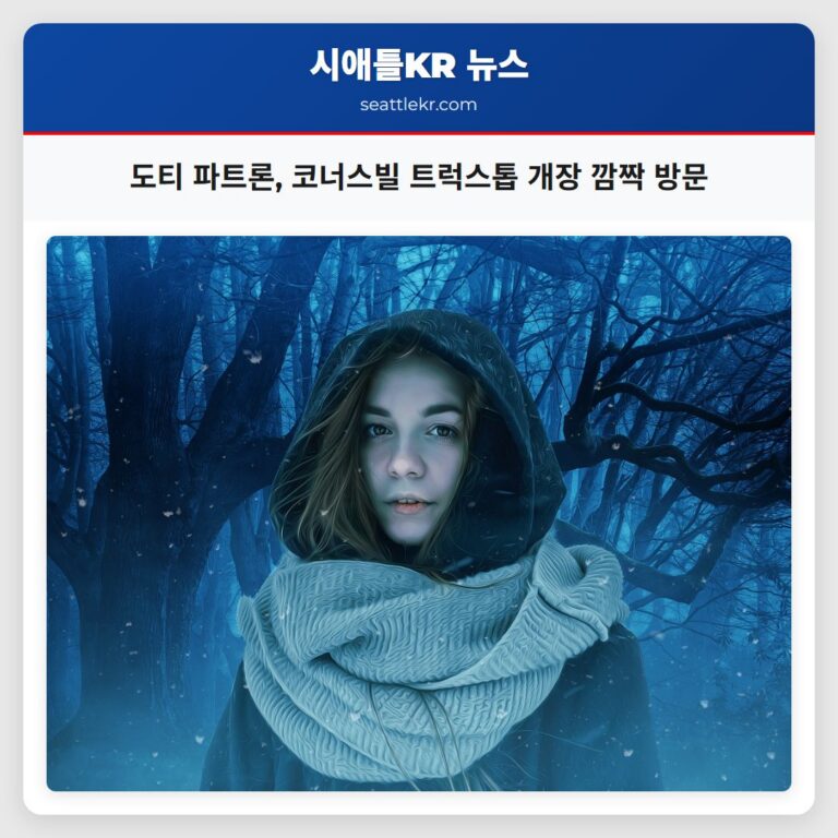도티 파트론 코너스빌 트럭스톱 개장 깜짝 방문