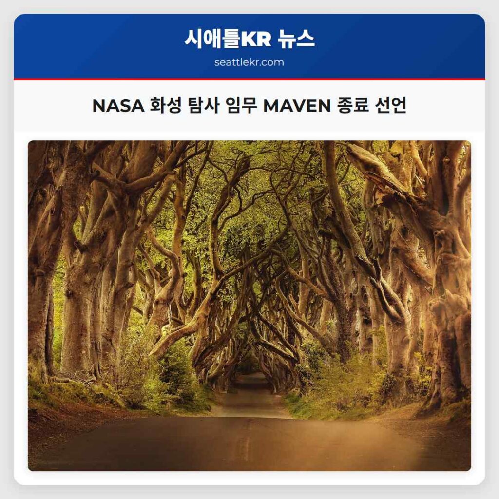 NASA 화성 탐사 임무 MAVEN 종료 선언