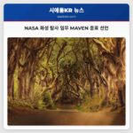 NASA 화성 탐사 임무 MAVEN 종료 선언