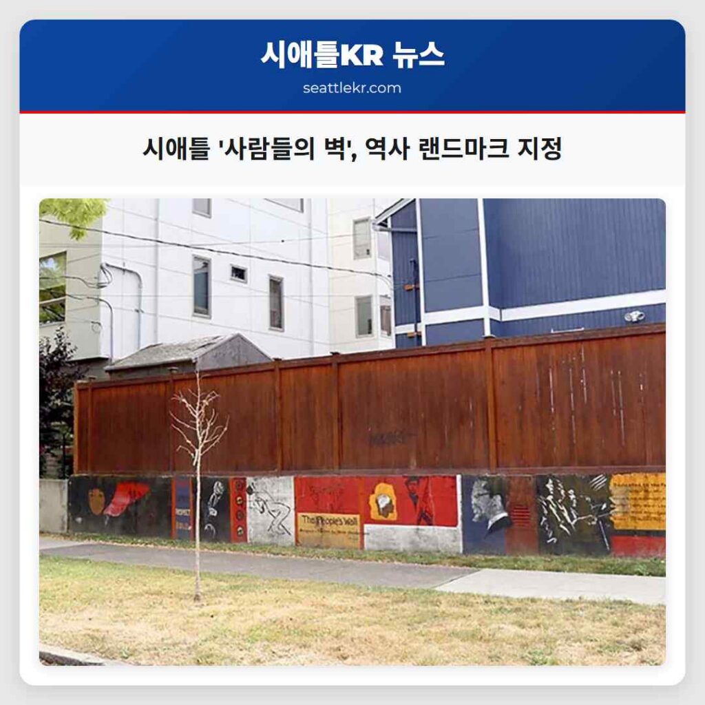 시애틀 '사람들의 벽', 역사 랜드마크 지정