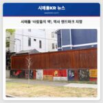 시애틀 사람들의 벽 역사 랜드마크 지정