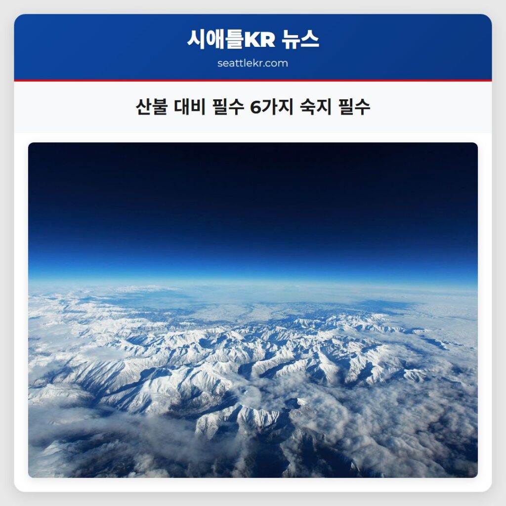 산불 대비 필수 6가지 숙지 필수