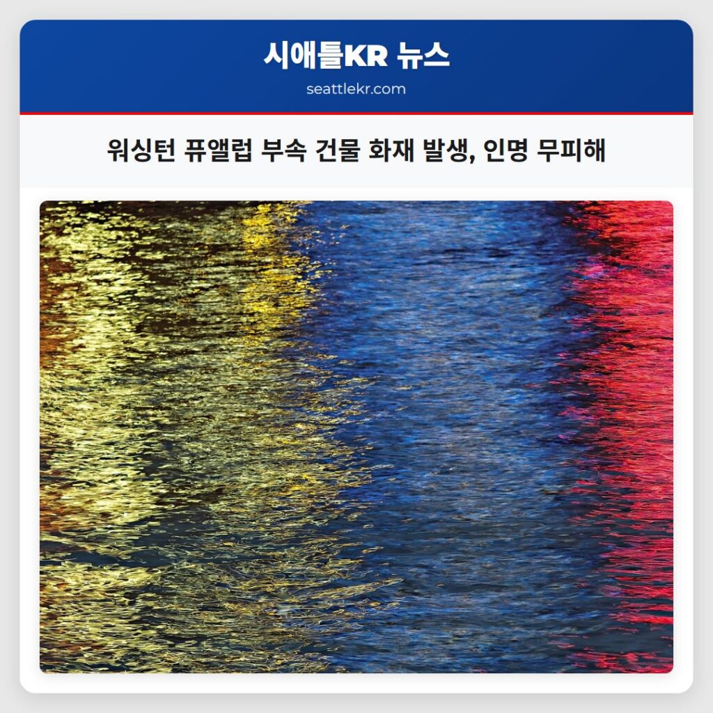 워싱턴 퓨앨럽 부속 건물 화재 발생, 인명 무피해