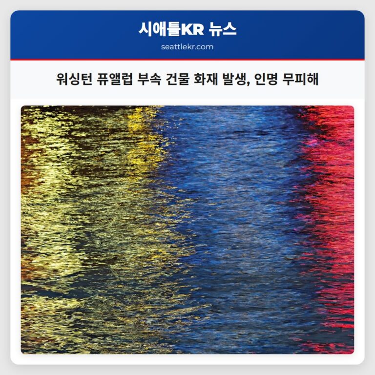 워싱턴 퓨앨럽 부속 건물 화재 발생 인명 무피해
