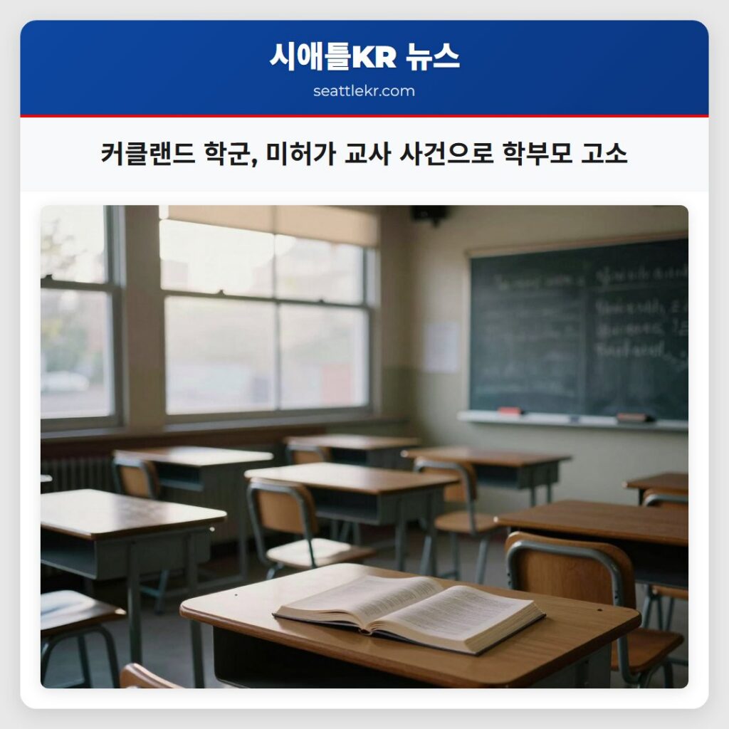 커클랜드 학군, 미허가 교사 사건으로 학부모 고소